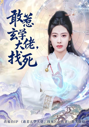 敢惹玄学大佬，找死（80集）短剧推荐更新中