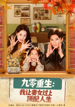 九零重生：我让妻女过上顶配人生（80集）短剧看全集