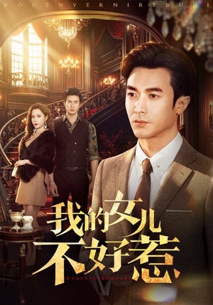 我的女儿不好惹（80集）热门短剧又来了