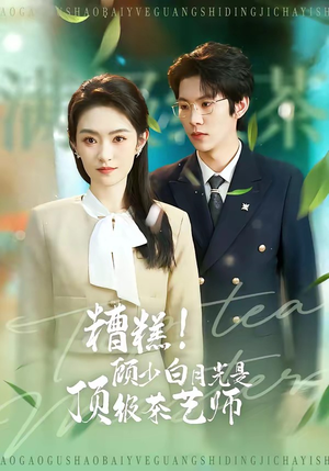 糟糕！顾少白月光是顶级茶艺师（63集）全剧免费观看