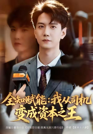 全知赋能：我从司机变成资本之王（80集）男主角是谁