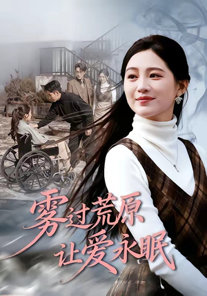 雾过荒原让爱永眠（68集）热播短剧排行榜