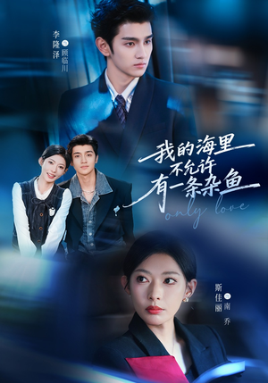 我的海里不允许有一条杂鱼（60集）全剧看到大结局