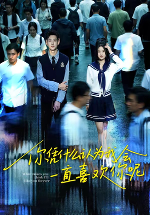 你凭什么认为我会一直喜欢你呢（80集）热门短剧推荐。