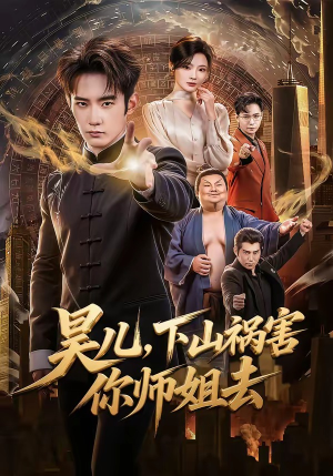 昊儿，下山祸害你师姐去（82集）好看上头短剧