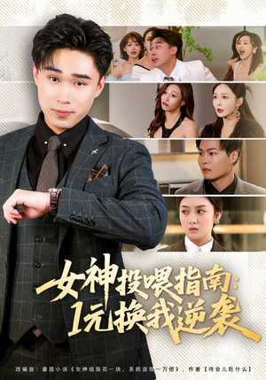 女神投喂指南：1元换我逆袭（80集）全剧免费观看