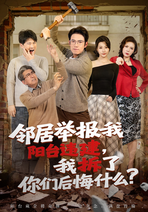 邻居举报我阳台违建，我拆了你们后悔什么？（69集）短剧太精彩