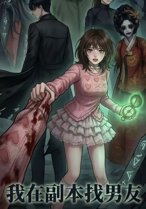 我在副本找男友（21集）一起追短剧吧