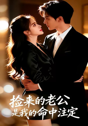 捡来的老公，是我的命中注定（65集）好看到停不下来