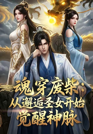 魂穿废柴：从邂逅圣女开始觉醒神脉（51集）热门短剧来袭