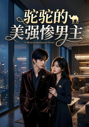 驼驼的美强惨男主（19集）短剧在线看