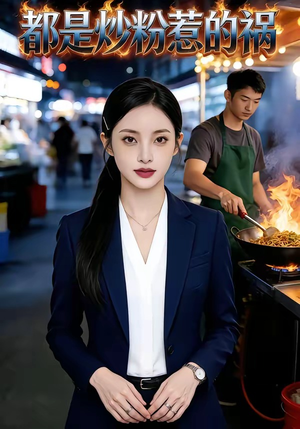 都是炒粉惹的祸（36集）抢先看新短剧