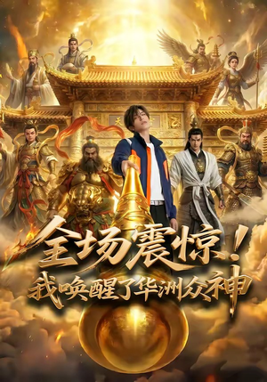 全场震惊！我唤醒了华洲众神（70集）爆款短剧抢先看