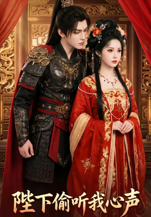 陛下偷听我心声（32集）短剧中追到爽