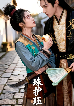珠护珏（46集）古装短剧推荐