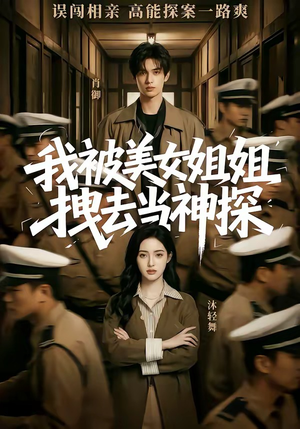 我被美女姐姐拽去当神探（62集）精彩短剧天天看