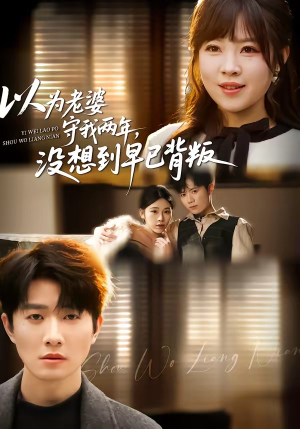 以为老婆守我两年，没想到早已背叛（40集）每日分享短剧