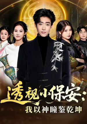 透视小保安：我以神瞳鉴乾坤（80集）精彩短剧又来了