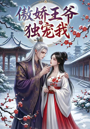 傲娇王爷独宠我（61集）网盘在线观看