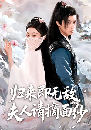 归来即无敌夫人请摘面纱（75集）短剧热播中