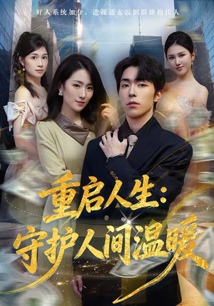 重启人生：守护人间温暖（80集）超火短剧抢先看