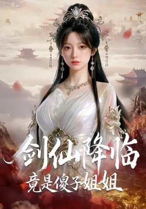 剑仙降临竟是傻子姐姐（50集）短剧热门分享