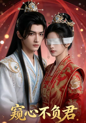 窥心不负君（62集）热门短剧推荐