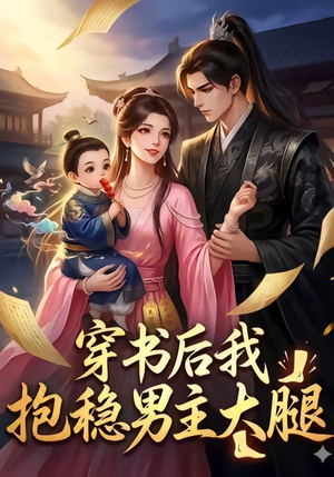 穿书后我抱稳男主大腿（30集）每日分享短剧