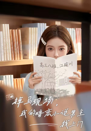 掉马现场，我的暗恋小说男主找上门（43集）经典老剧免费看