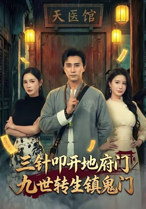 三针叩开地府门，九世转生镇鬼门（65集）热门短剧免费看