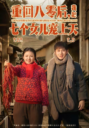 重回八零后，我把七个女儿宠上天（80集）免费看短剧