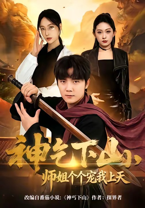 神乞下山，师姐个个宠我上天（63集）甜宠短剧推荐