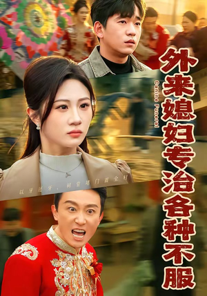 外来媳妇专治各种不服（70集）在哪里可以看