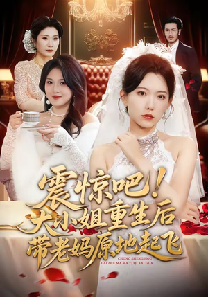 震惊吧！大小姐重生后带老妈原地起飞（70集）零花钱看整部剧
