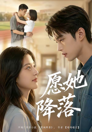 愿她降落（99集）穿越短剧推荐