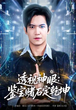 透视神眼：鉴宝赌石定乾坤（80集）大结局一气呵成