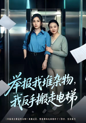 举报我堆杂物，我反手搬走电梯（75集）西瓜短剧免费看