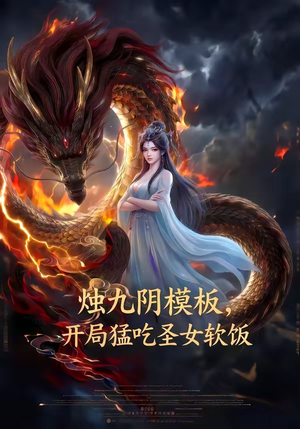 烛九阴模板，开局猛吃圣女软饭（60集）精彩短剧后续