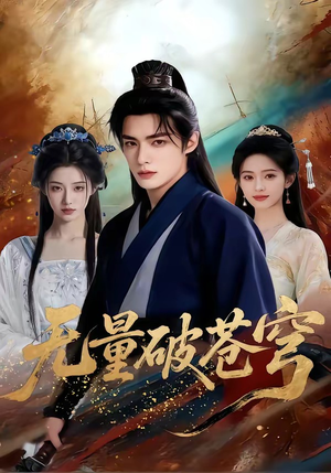 无量破苍穹（60集）抢先看热门短剧