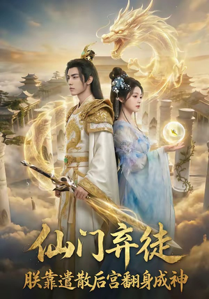 仙门弃徒：朕靠遣散后宫翻身成神（71集）短剧全集免费