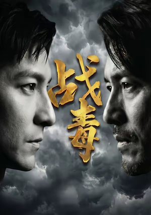 战毒（54集）免费短剧看全集