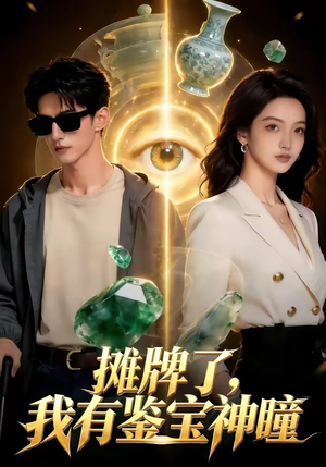 摊牌了，我有鉴宝神瞳（98集）女主谁演的