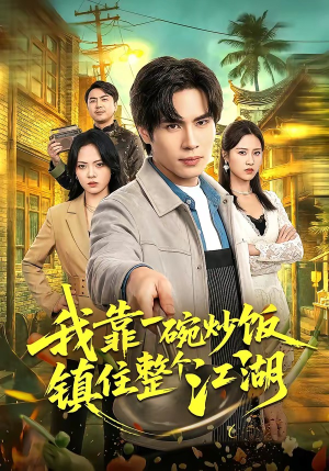 我靠一碗炒饭镇住整个江湖（50集）最新火爆短剧