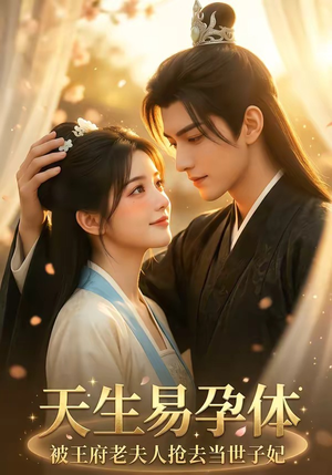 天生易孕体，被王府老夫人抢去当世子妃（70集）解说文案