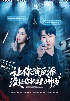 让你演反派，没让你把这里当刑场（70集）最新热门短剧