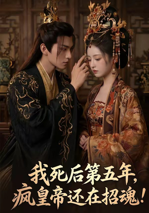 我死后第五年，疯皇帝还在招魂（61集）热播短剧排行榜