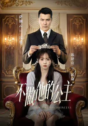 不做他的公主（75集）独家内容免费看