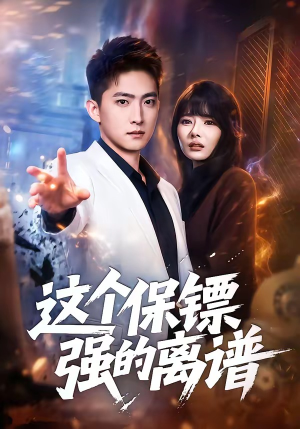 这个保镖强的离谱（83集）热播短剧全集看