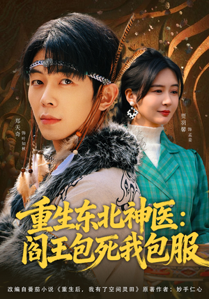 重生东北神医：阎王包死我包服（80集）新短剧推荐