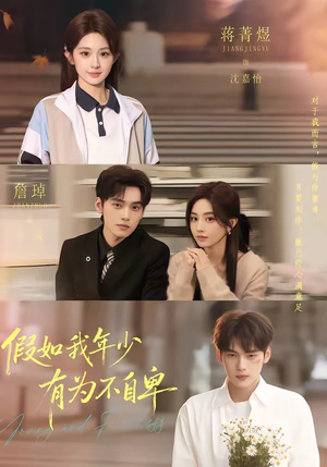 假如我年少有为不自卑（61集）第32集